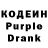 Кодеиновый сироп Lean Purple Drank Stanislav Artemov